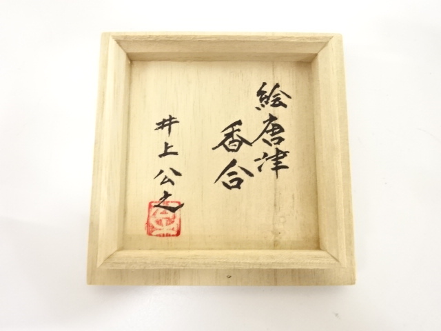  唐津焼　井上公之造　絵唐津　香合